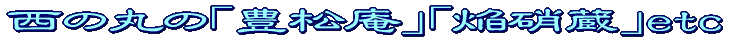 大阪城西の丸庭園にて 