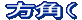 方角（
