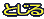 閉じる