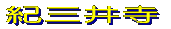 周辺図を見る 