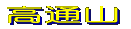 周辺図を見る 