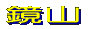周辺図を見る 