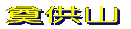 周辺図を見る 
