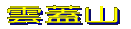 周辺図を見る 