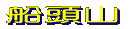 周辺図を見る 
