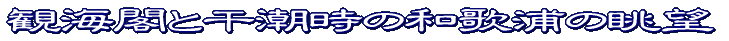 大阪城西の丸庭園にて
