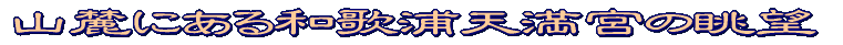 大阪城西の丸庭園にて 