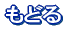 もどる 